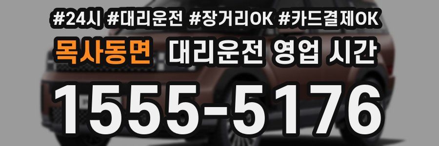 목사동면 대리운전 영업 시간