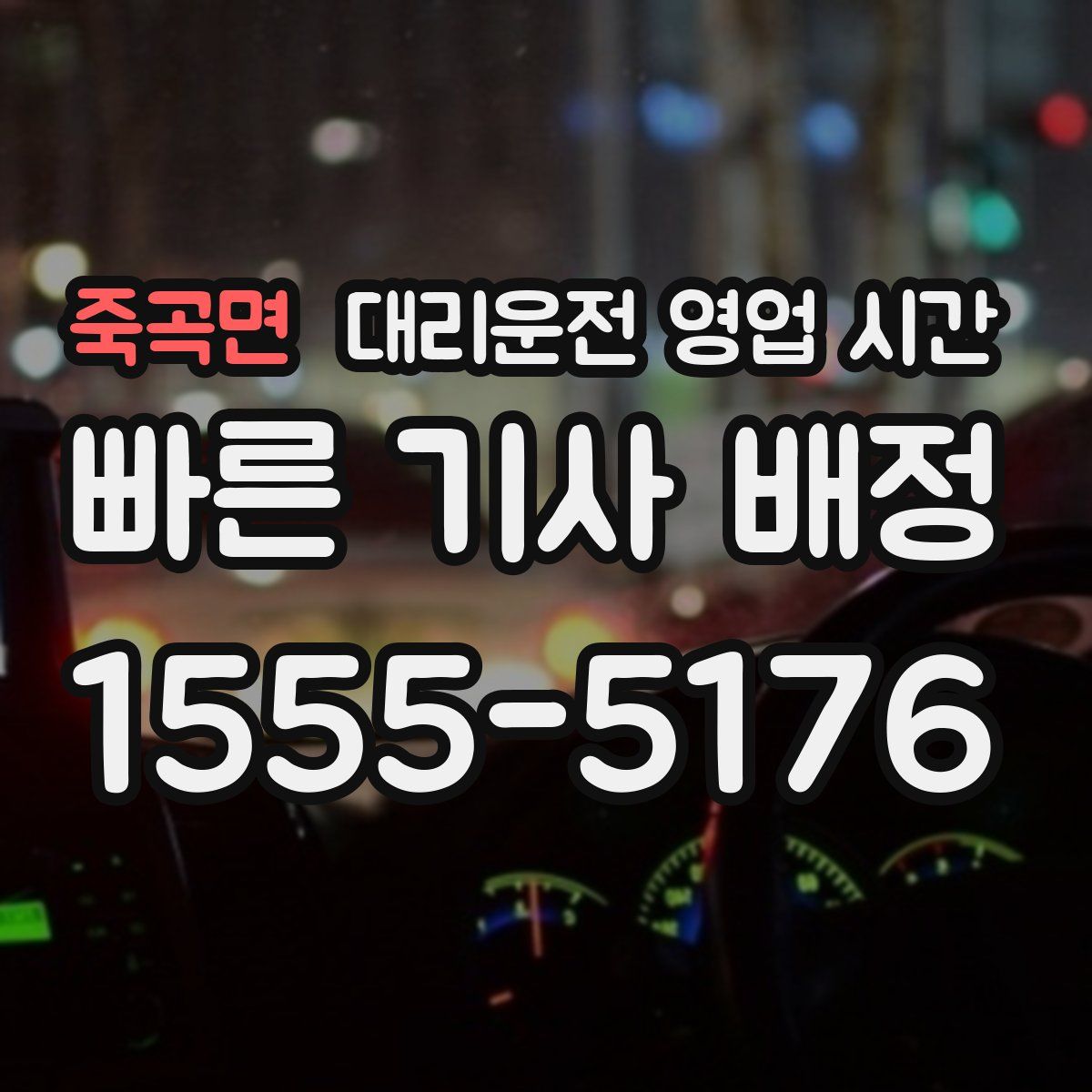 죽곡면 대리운전 영업 시간