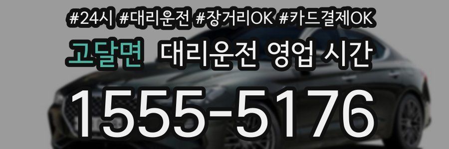 고달면 대리운전 영업 시간