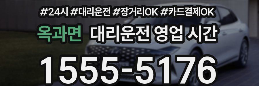 옥과면 대리운전 영업 시간