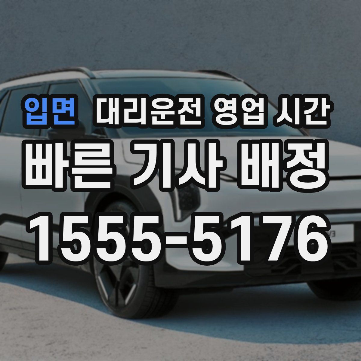 입면 대리운전 영업 시간