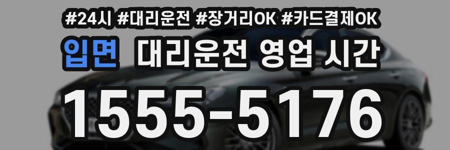 입면 대리운전 영업 시간