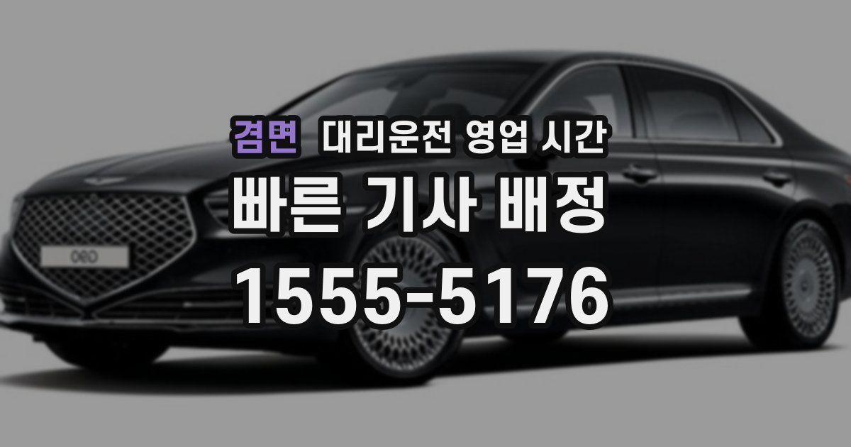 겸면 대리운전 영업 시간