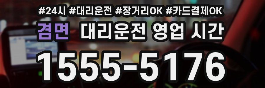 겸면 대리운전 영업 시간
