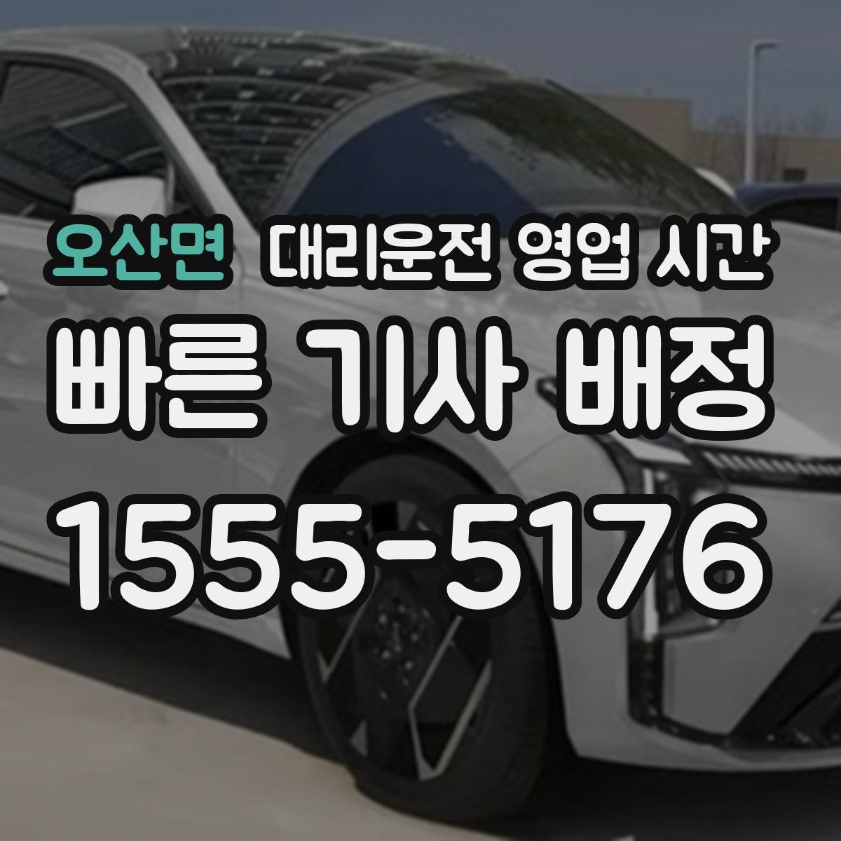 오산면 대리운전 영업 시간
