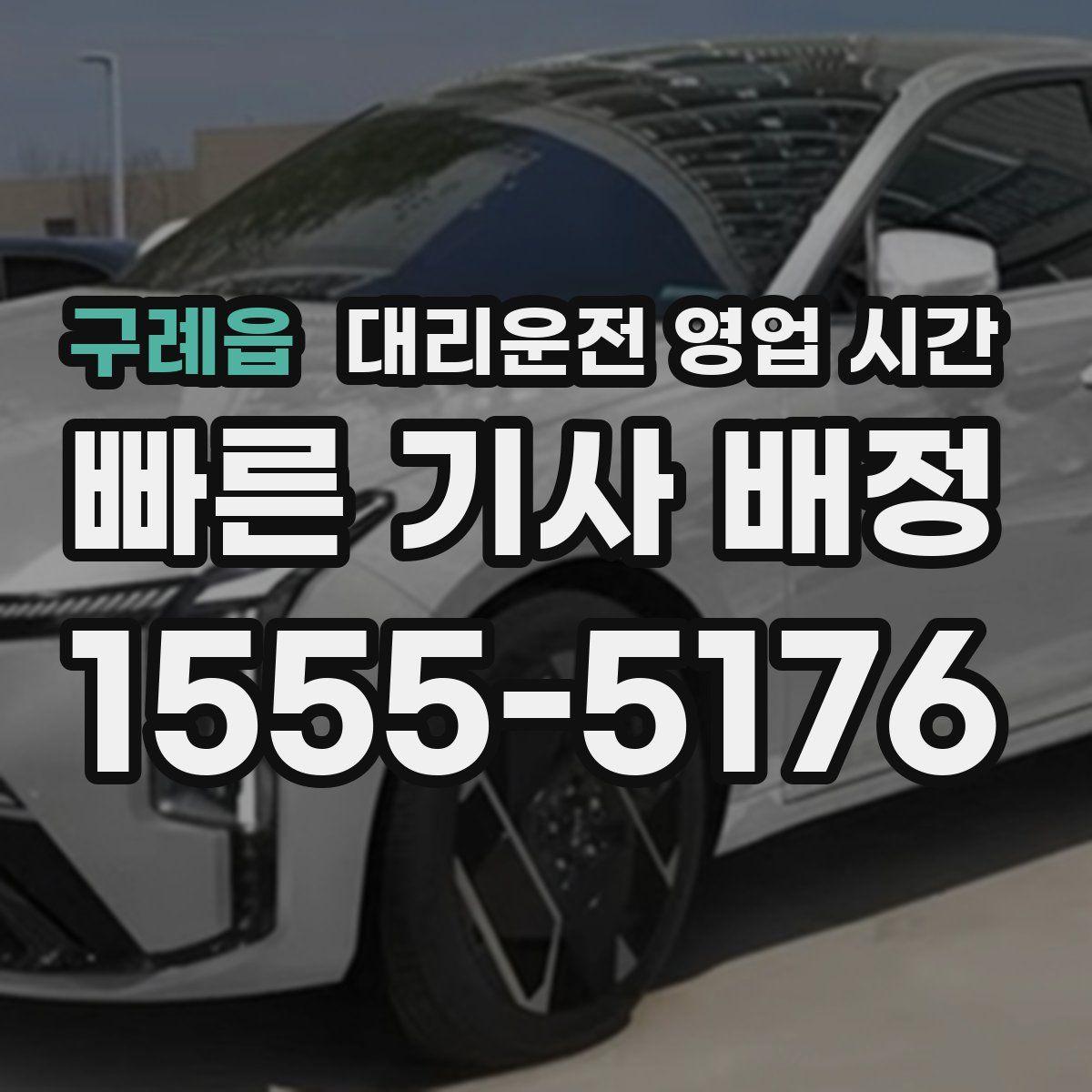 구례읍 대리운전 영업 시간