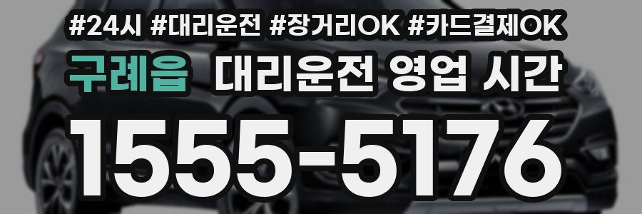 구례읍 대리운전 영업 시간