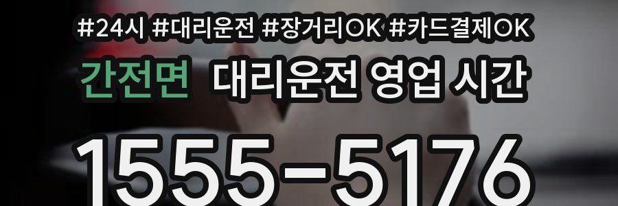 간전면 대리운전 영업 시간