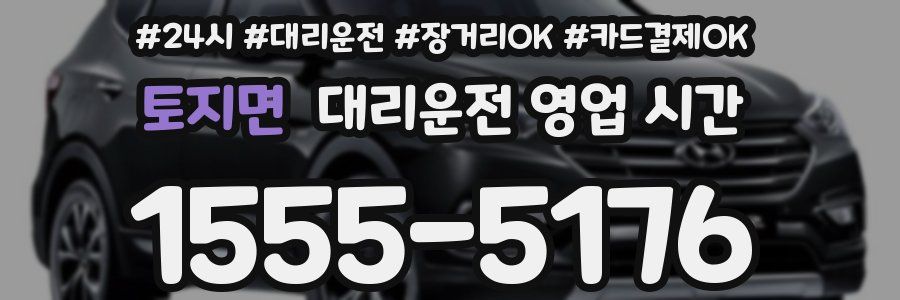 토지면 대리운전 영업 시간
