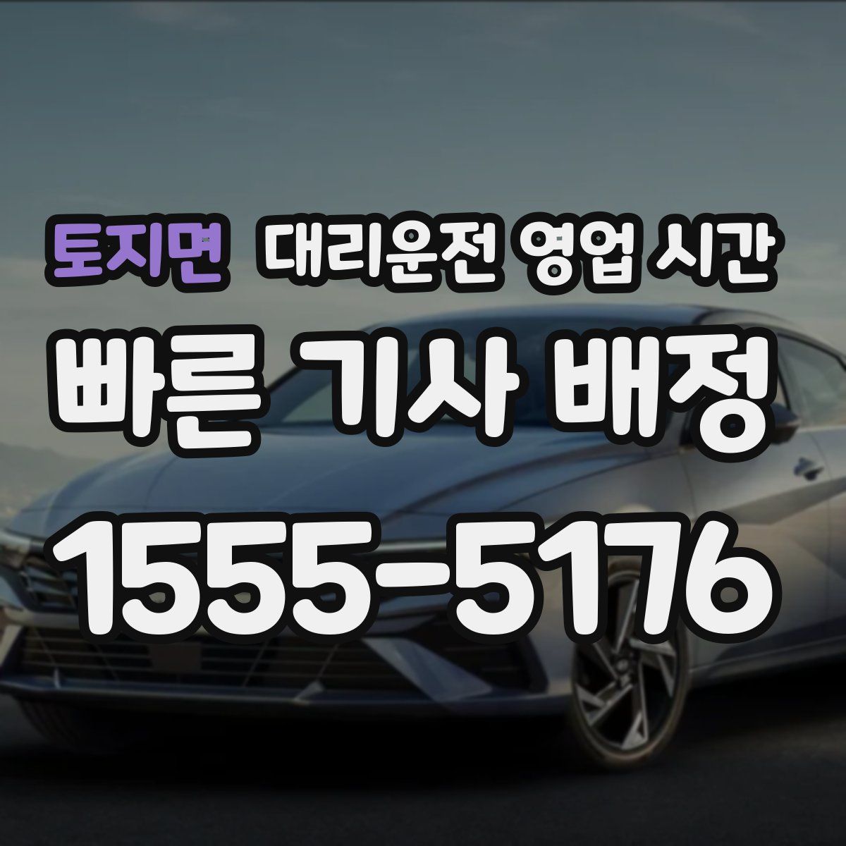 토지면 대리운전 영업 시간