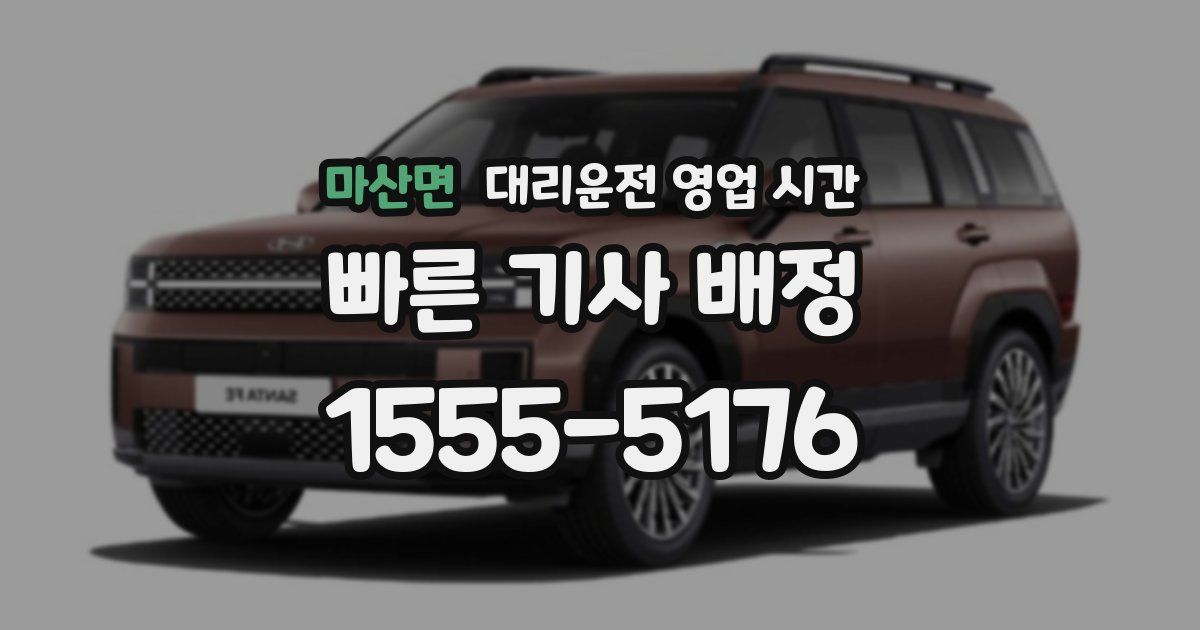 마산면 대리운전 영업 시간