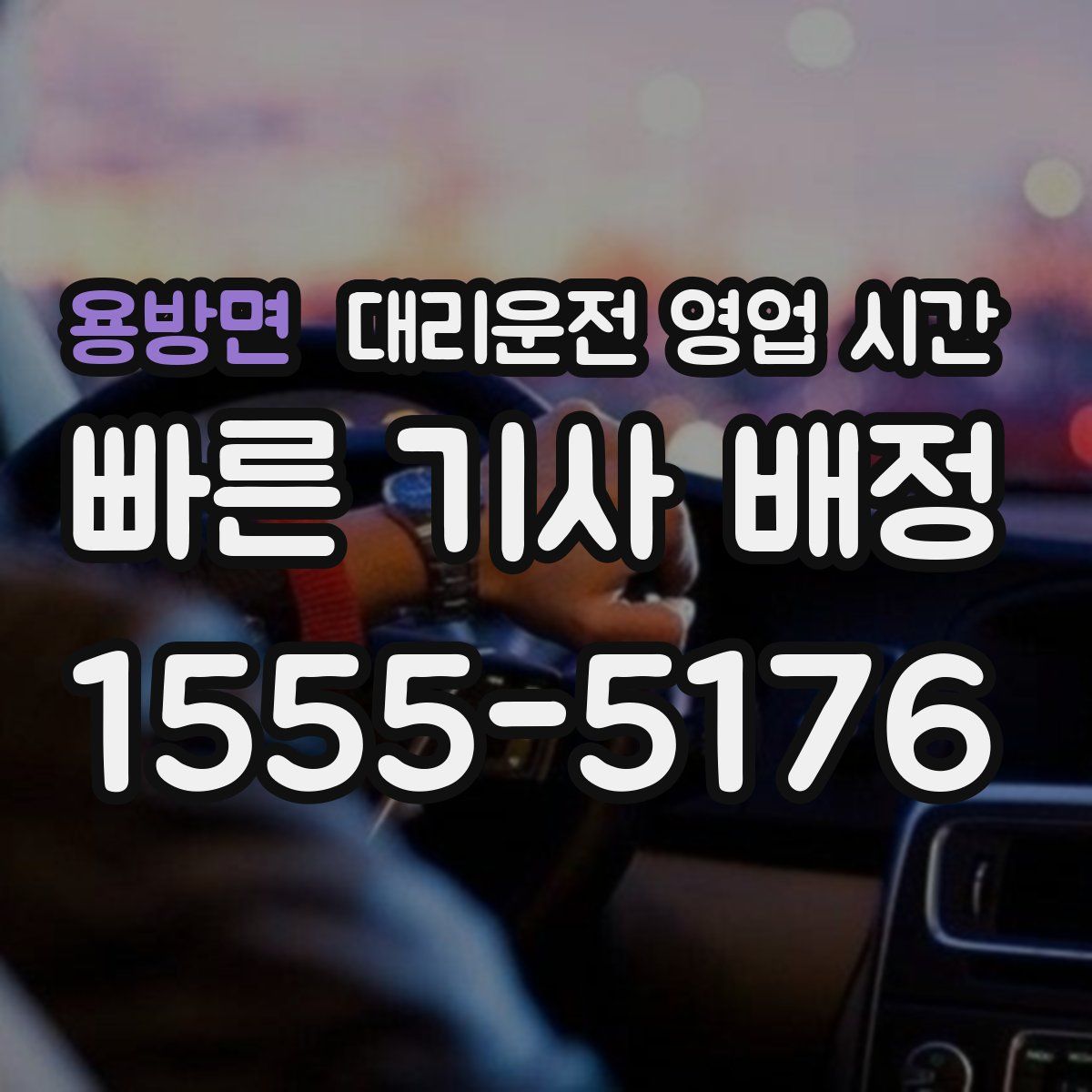 용방면 대리운전 영업 시간