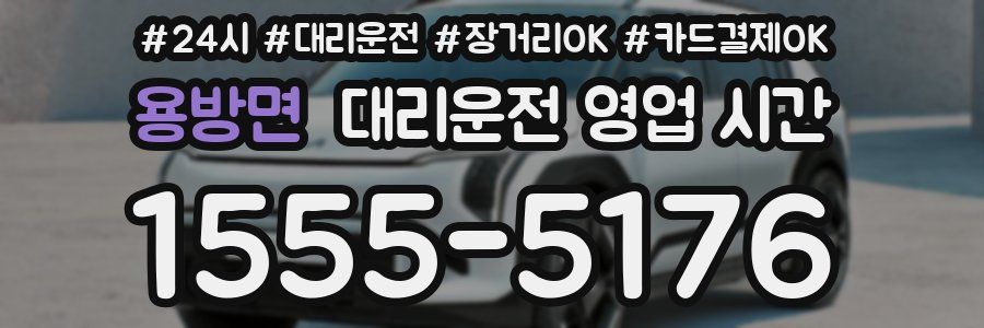 용방면 대리운전 영업 시간