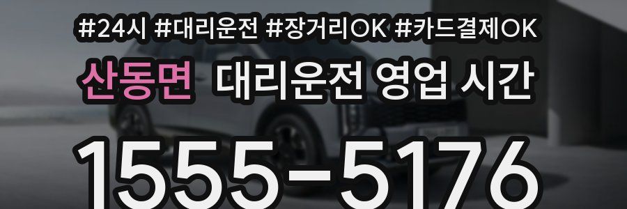 산동면 대리운전 영업 시간