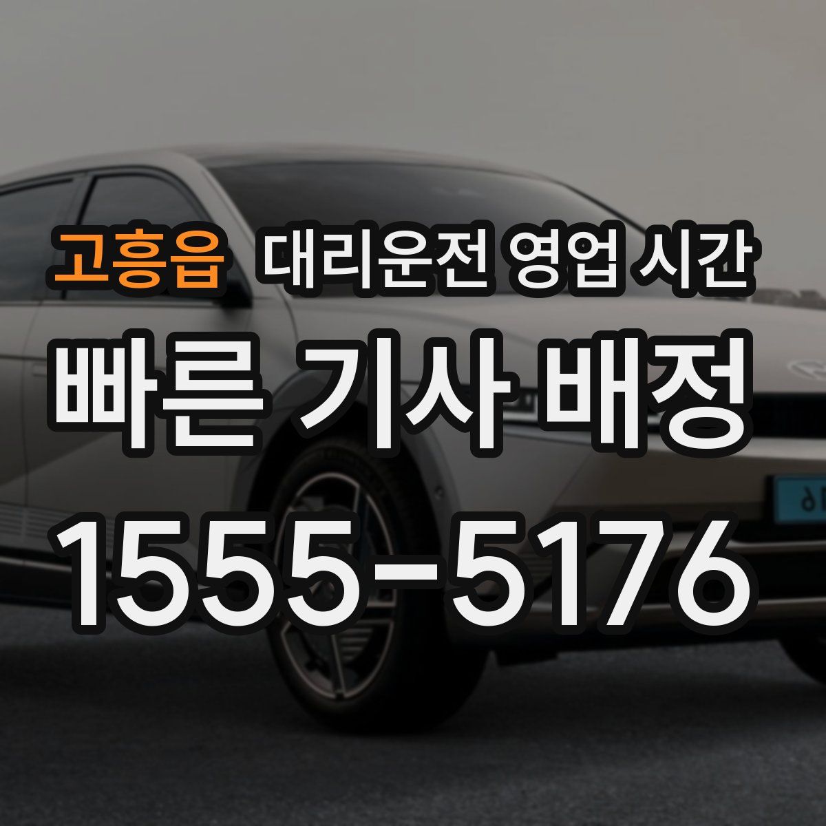 고흥읍 대리운전 영업 시간