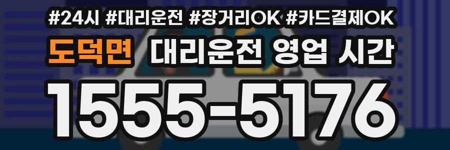 도덕면 대리운전 영업 시간