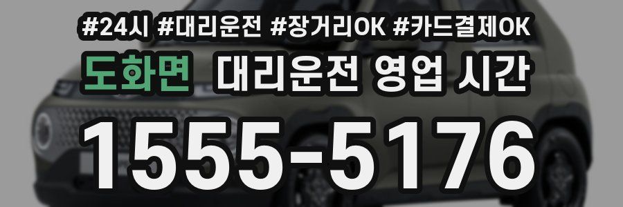 도화면 대리운전 영업 시간