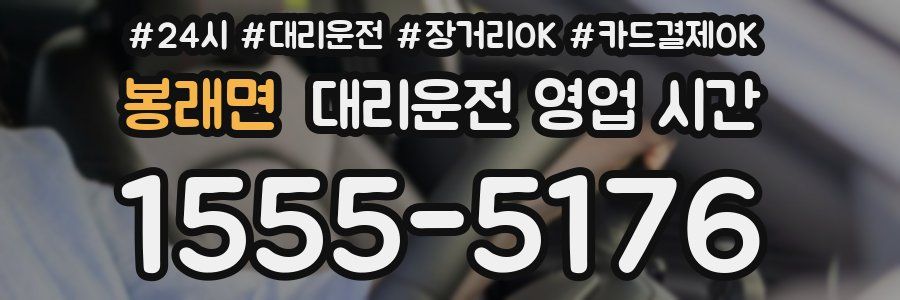 봉래면 대리운전 영업 시간