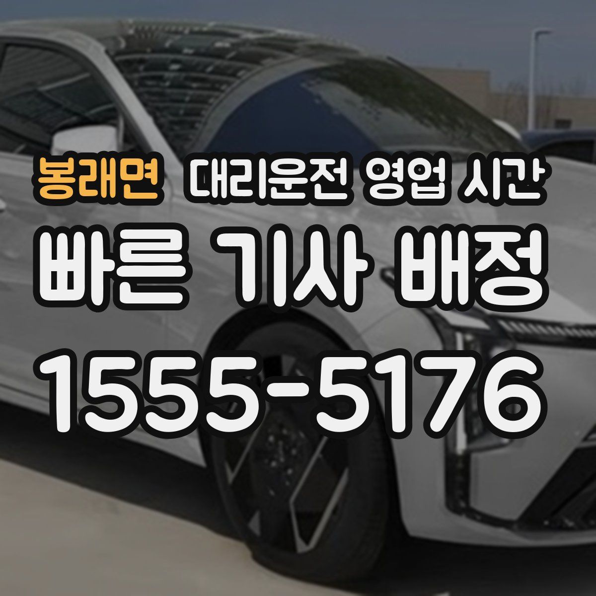 봉래면 대리운전 영업 시간