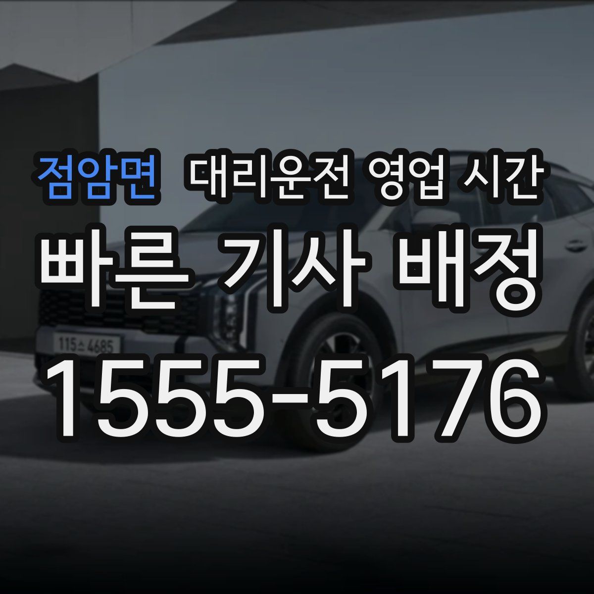점암면 대리운전 영업 시간
