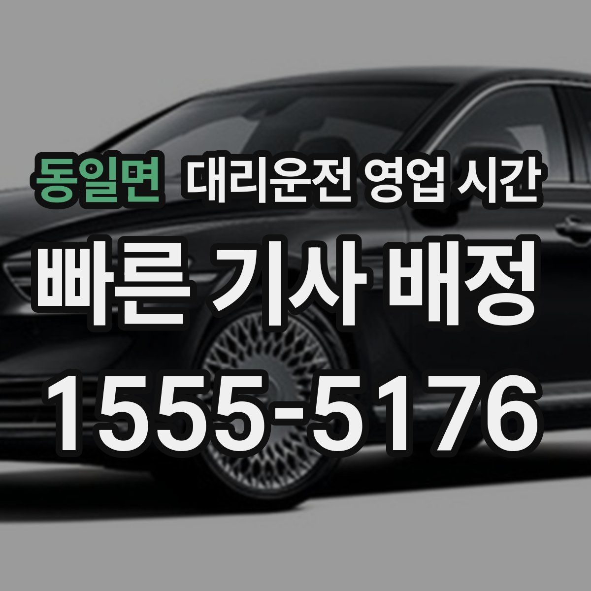 동일면 대리운전 영업 시간