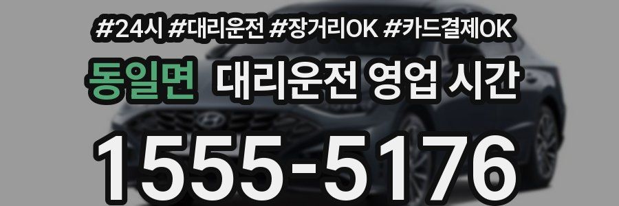 동일면 대리운전 영업 시간