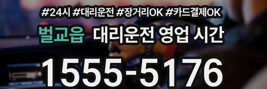 벌교읍 대리운전 영업 시간