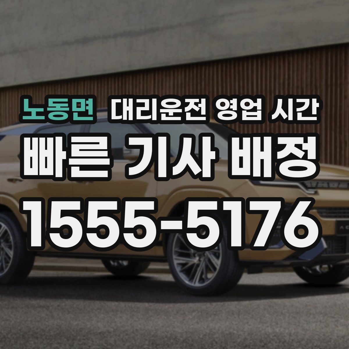 노동면 대리운전 영업 시간