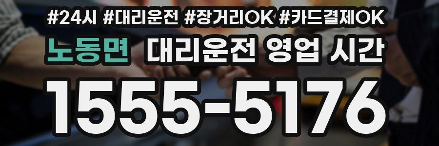 노동면 대리운전 영업 시간