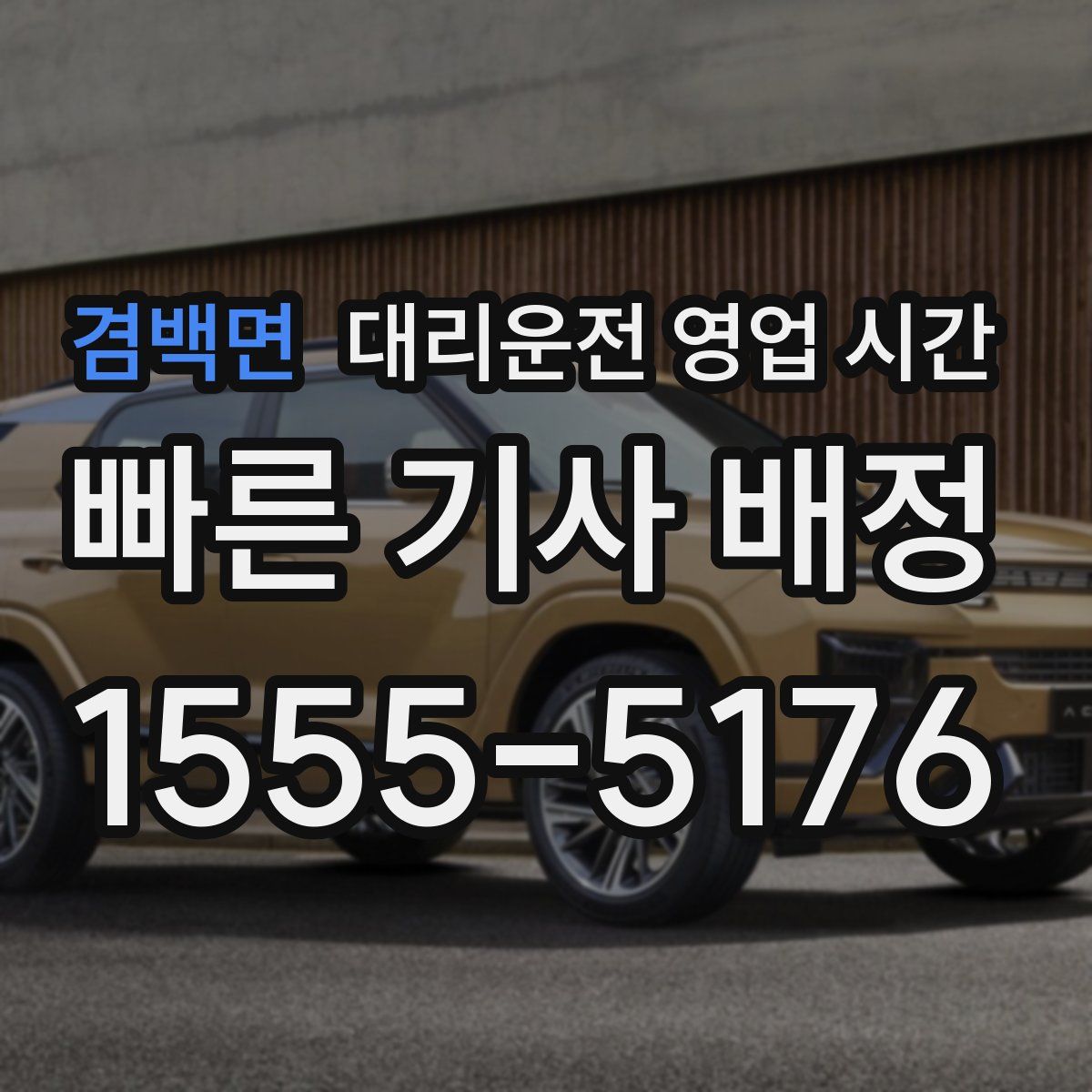 겸백면 대리운전 영업 시간