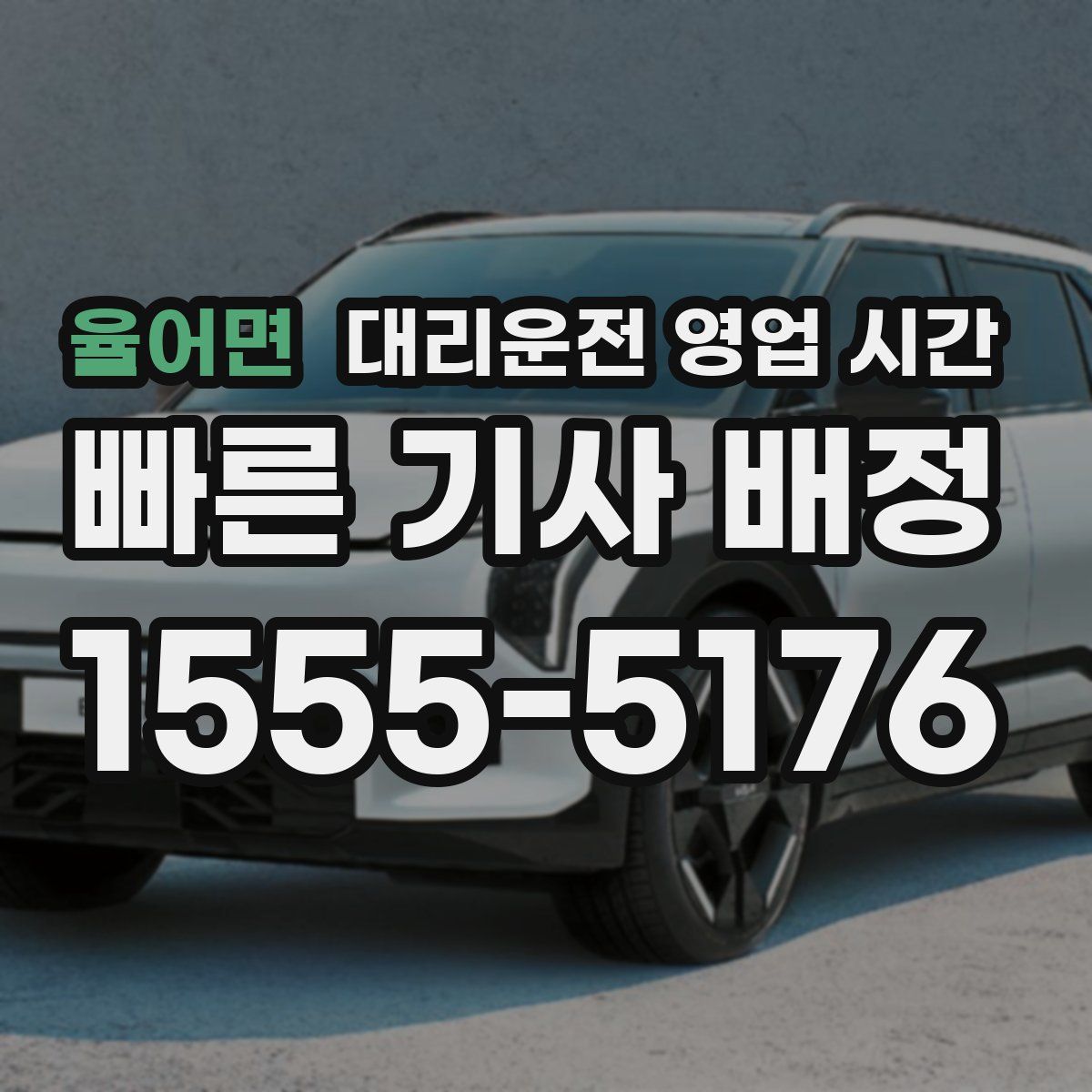 율어면 대리운전 영업 시간
