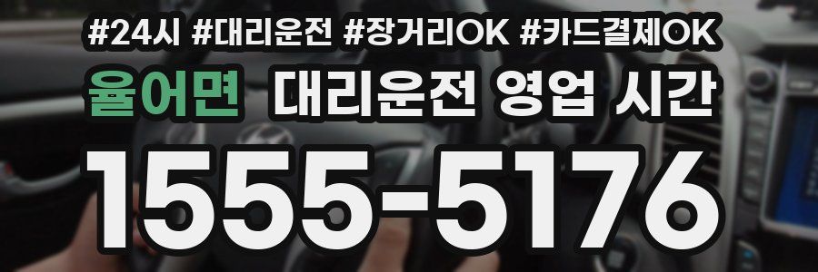 율어면 대리운전 영업 시간