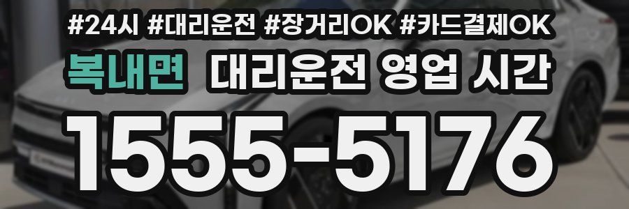 복내면 대리운전 영업 시간