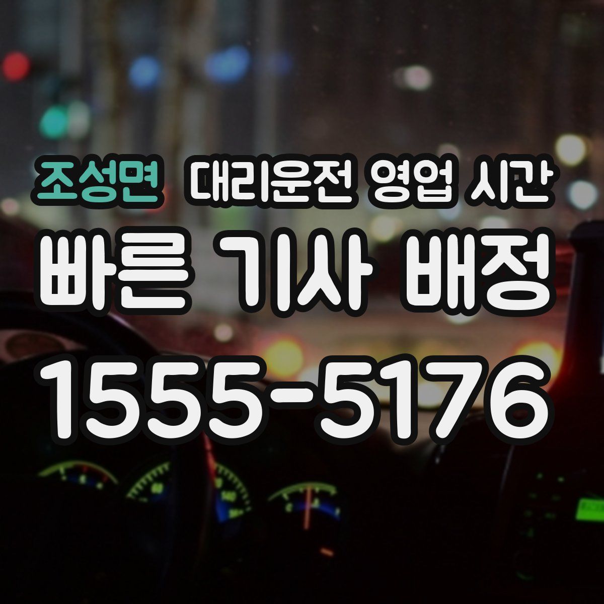 조성면 대리운전 영업 시간