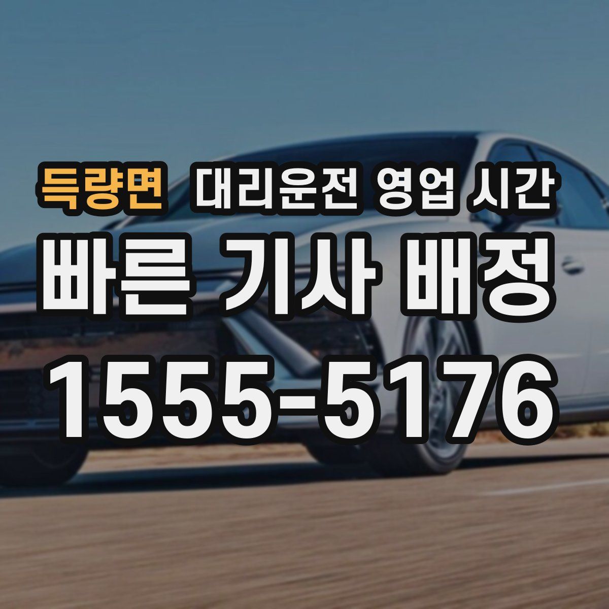 득량면 대리운전 영업 시간