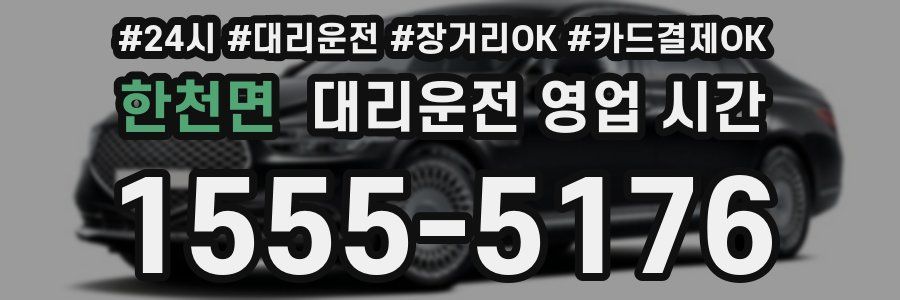 한천면 대리운전 영업 시간