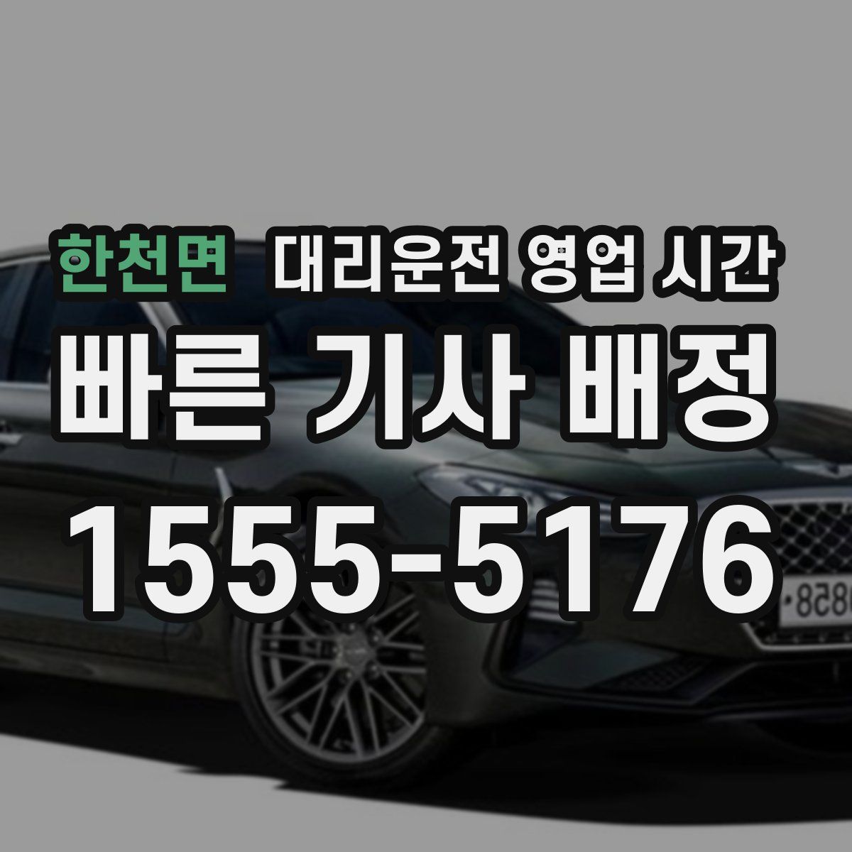 한천면 대리운전 영업 시간
