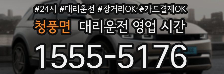 청풍면 대리운전 영업 시간