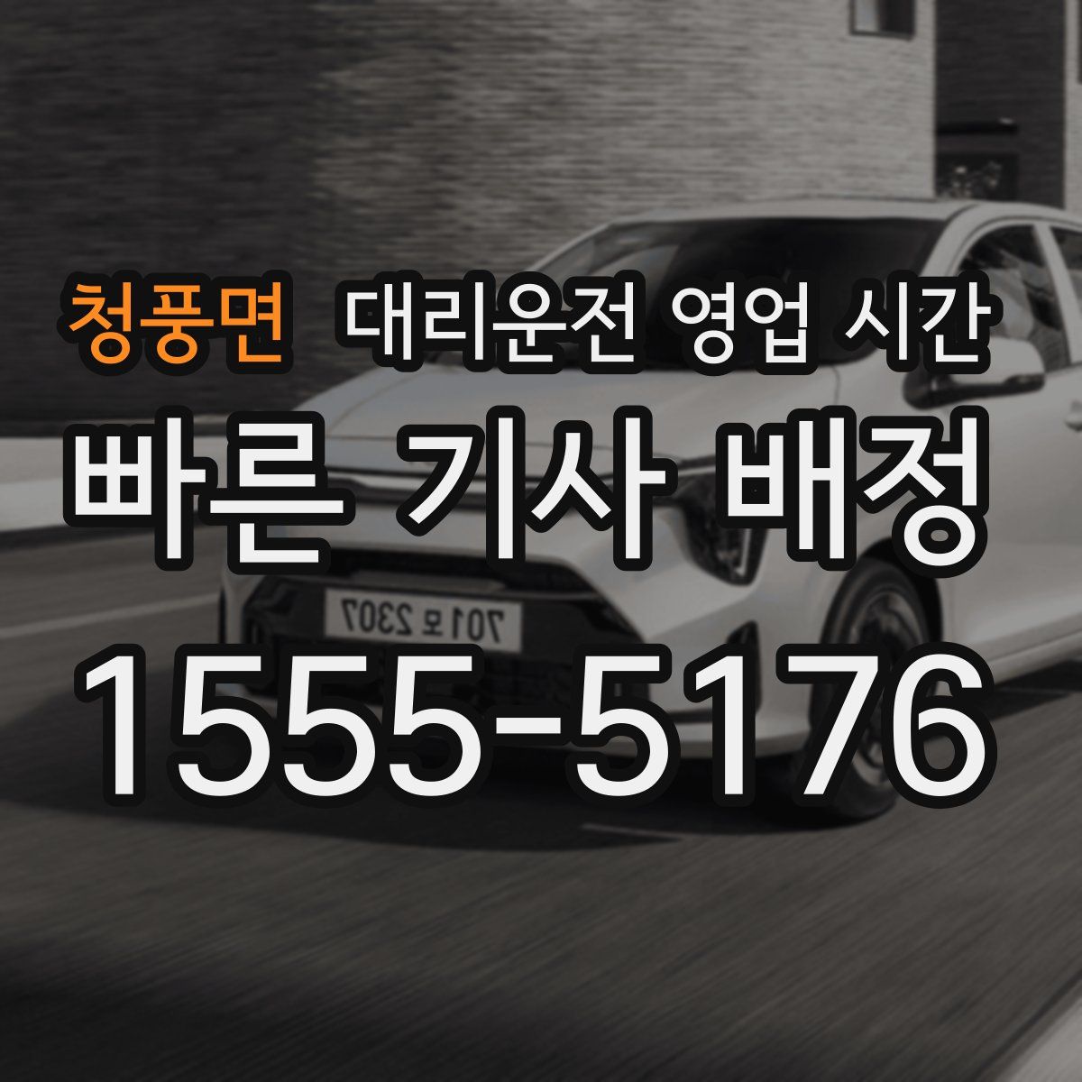 청풍면 대리운전 영업 시간