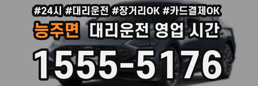 능주면 대리운전 영업 시간