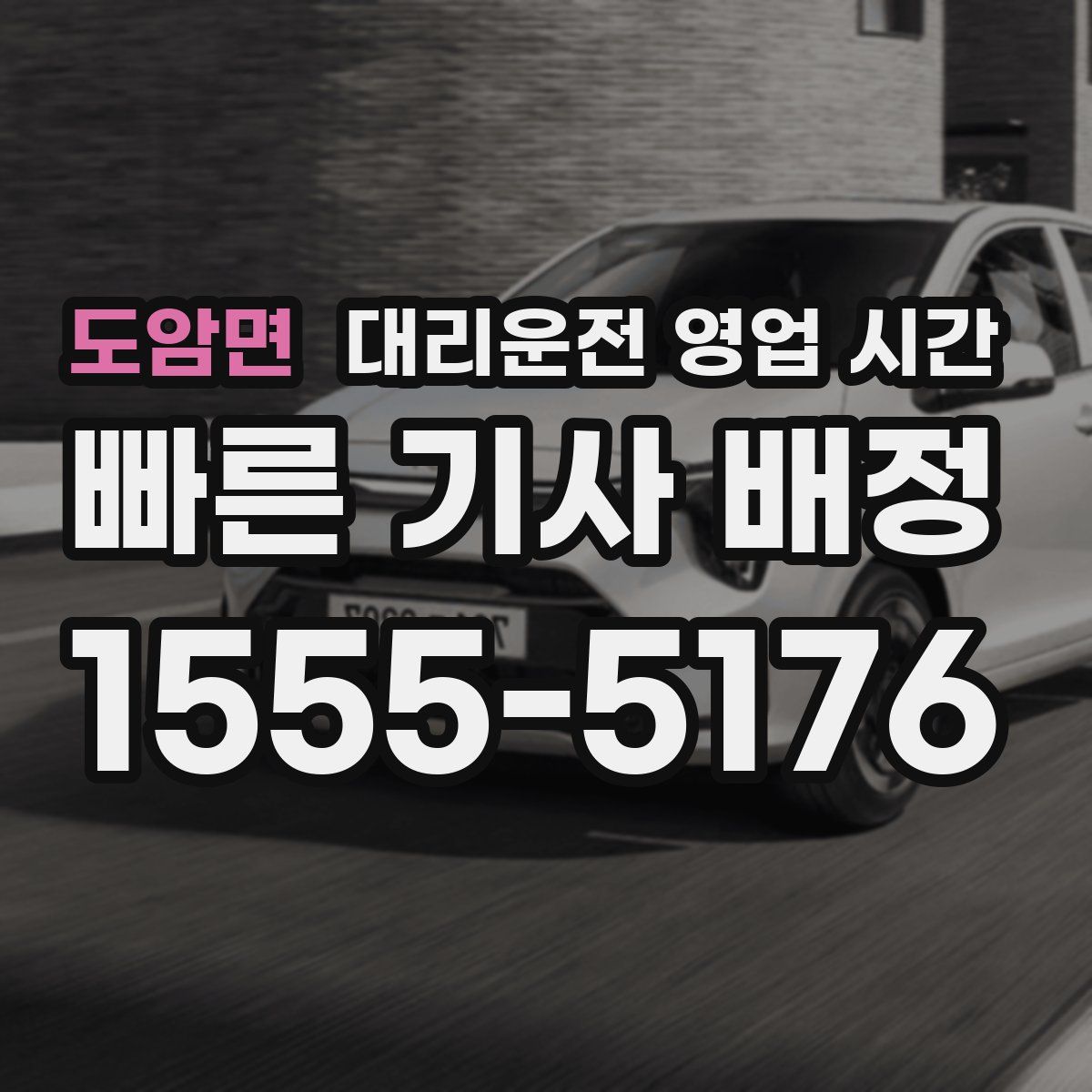 도암면 대리운전 영업 시간