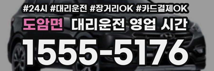 도암면 대리운전 영업 시간