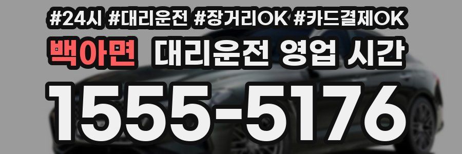 백아면 대리운전 영업 시간