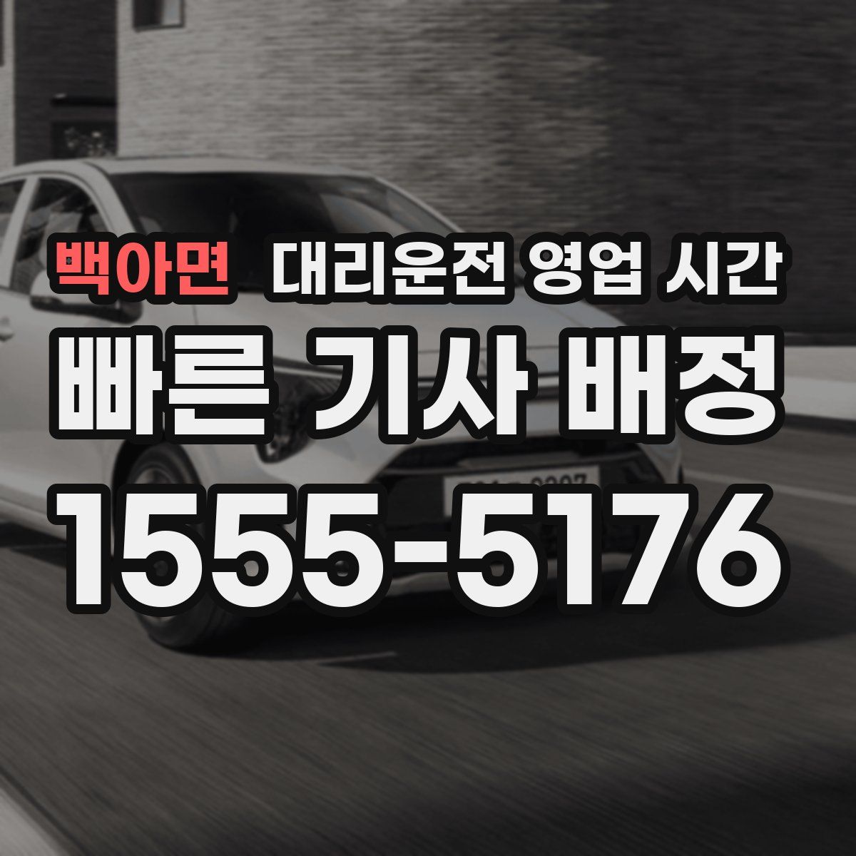 백아면 대리운전 영업 시간
