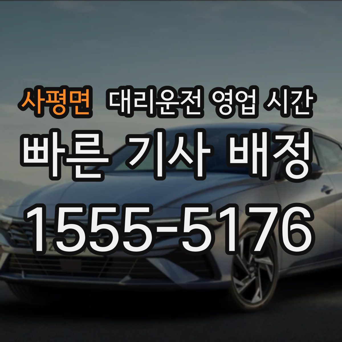 사평면 대리운전 영업 시간