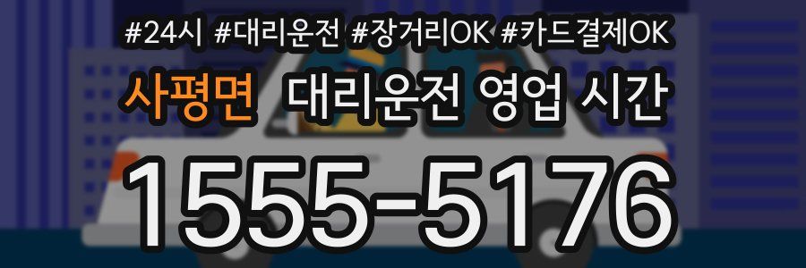 사평면 대리운전 영업 시간