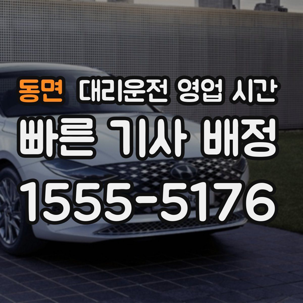 동면 대리운전 영업 시간