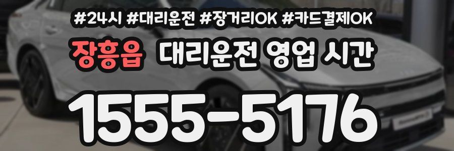 장흥읍 대리운전 영업 시간