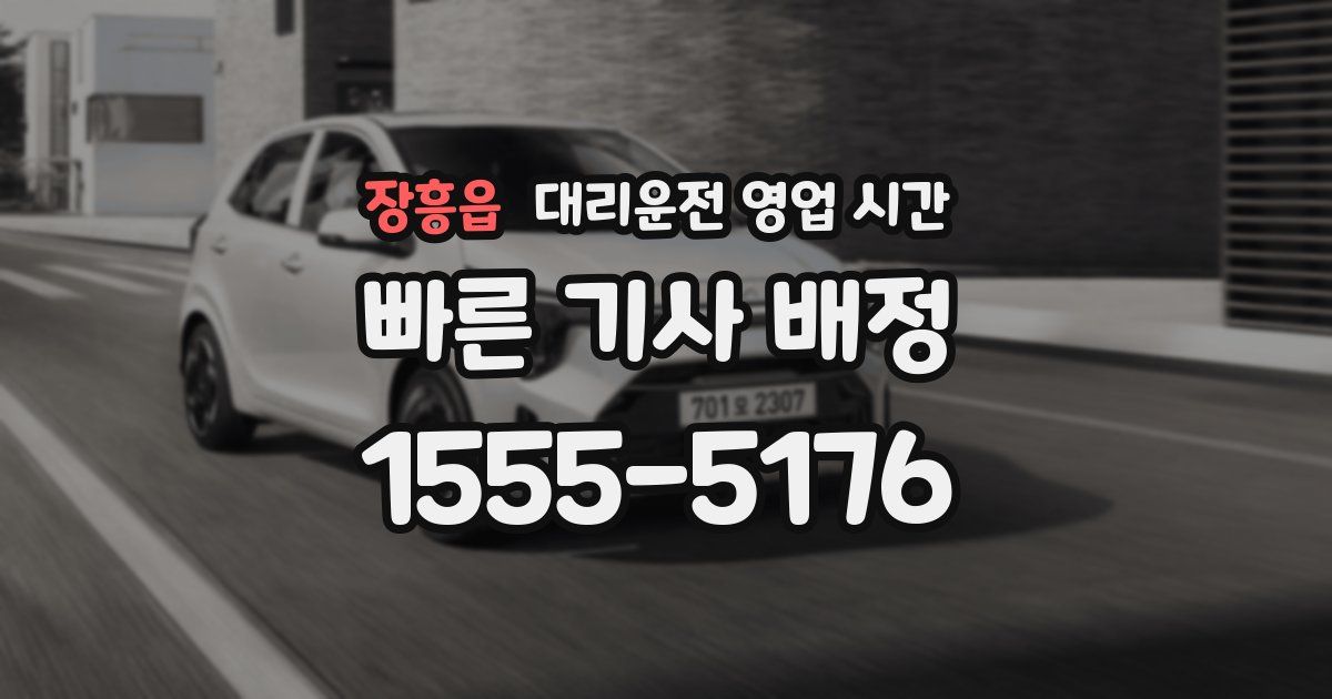장흥읍 대리운전 영업 시간