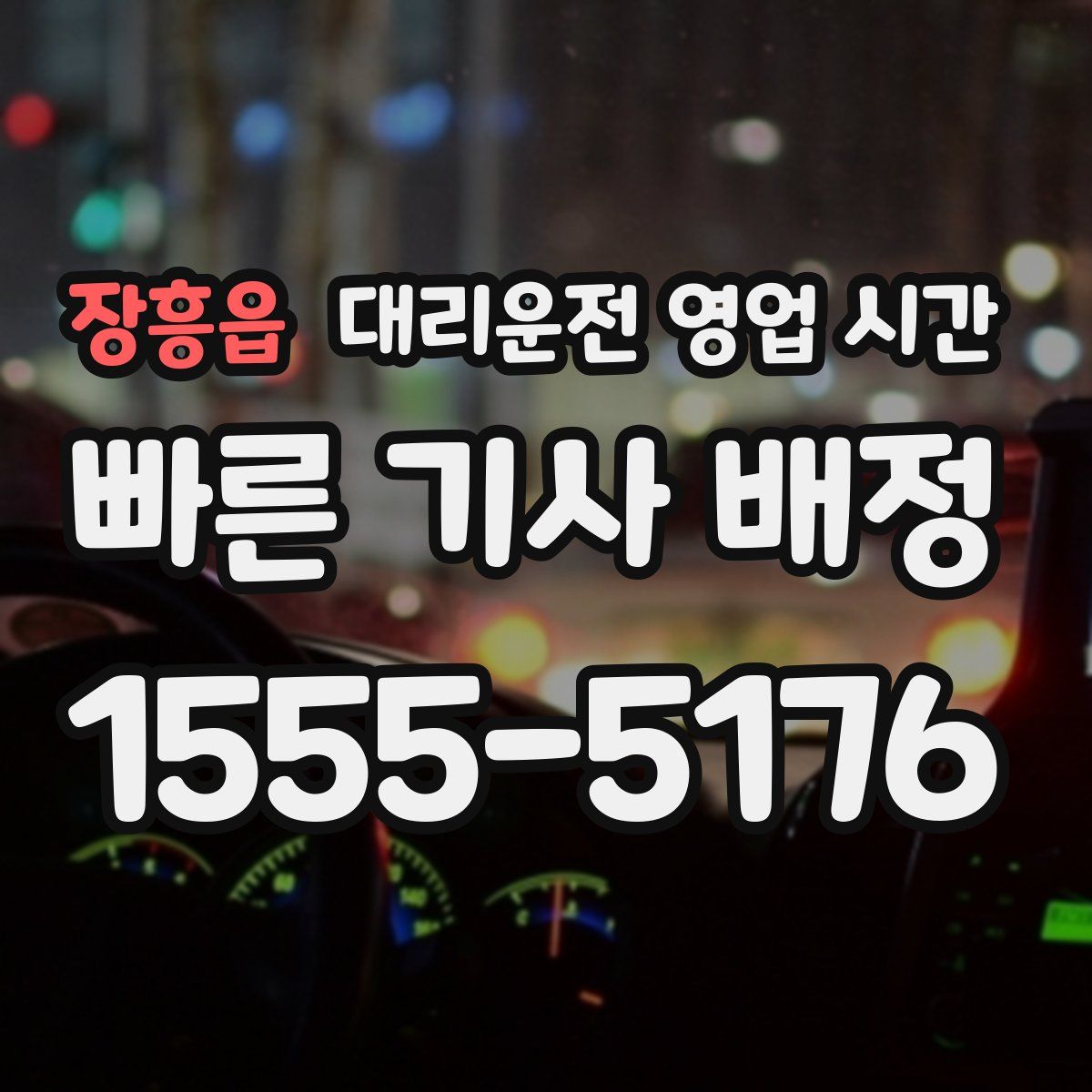 장흥읍 대리운전 영업 시간